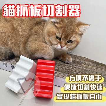 貓抓板切割器【廢紙箱再利用】貓抓板裁切器 貓抓板切刀 貓抓板DIY 貓抓板裁切 貓抓板工具 貓抓板改造 貓咪磨爪 貓抓墊