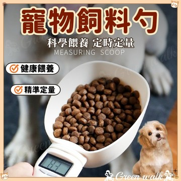 寵物飼料勺 飼料勺 湯匙秤 飼料秤重勺 電子量勺 電子量匙 勺子秤 迷你電子秤 飼料鏟 電子量匙