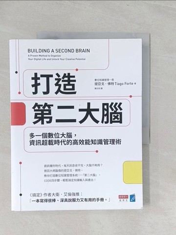 【書寶二手書T1／心理_Y3W】打造第二大腦：多一個數位大腦，資訊超載時代的高效能知識管理術_提亞戈．佛特, 陳文和