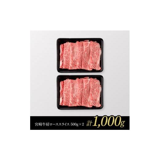 ふるさと納税 宮崎県 川南町 ※数量限定※ 宮崎牛 肩ロース すきしゃぶ 1,000g【 数量限定 すき焼き スキヤキ しゃぶしゃぶ スライス 牛肉 …