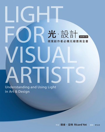 【電子書】光．設計（全新修訂版）：視覺創作者必備光線應用全書