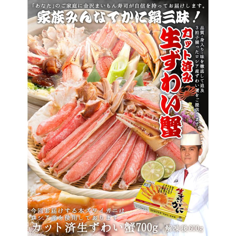 カット済生ずわい蟹総重量700ｇ（内容量600ｇ） 化粧箱入り 2〜3人前 生食可能 熨斗対応可年末年始配送可能