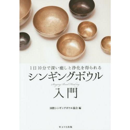 1日10分で深い癒しと浄化を得られる シンギングボウル入門