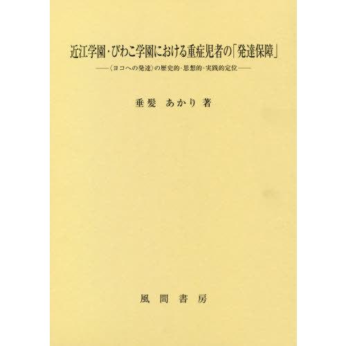 近江学園・びわこ学園における重症児者の 発達保障 の歴史的・思想的・実践的定位