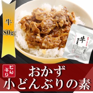 小どんぶりの素　牛丼 80g 丼の素 レトルト無添加おかず 和食惣菜