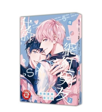 我的網紅男友（2完）（首刷豪華限定版）【二手書_近全新】TAAZE讀冊生活