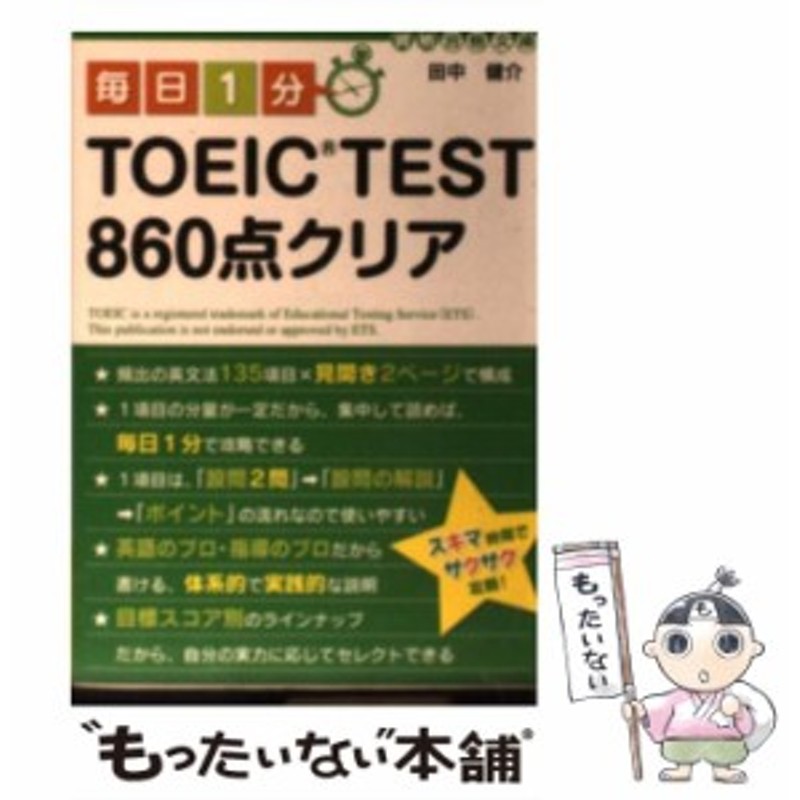 中古】 毎日1分 TOEIC TEST 860点クリア （資格合格文庫） / 田中 健介