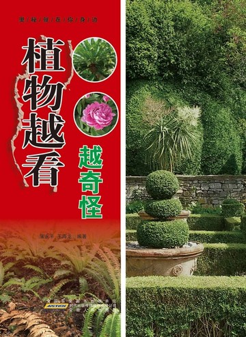 【電子書】植物越看越奇怪