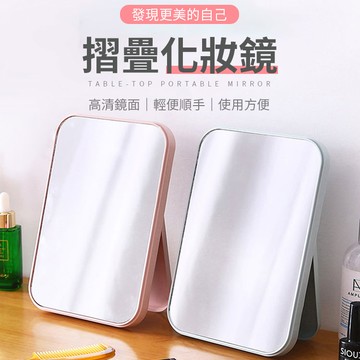 桌面化妝鏡  化妝鏡 可折疊化妝鏡 隨身鏡 簡約折疊鏡 便攜化妝鏡 簡易梳妝鏡 檯式化妝鏡 歐式鏡子 化妝鏡 梳妝鏡 桌鏡 立鏡 鏡子 【A6014】