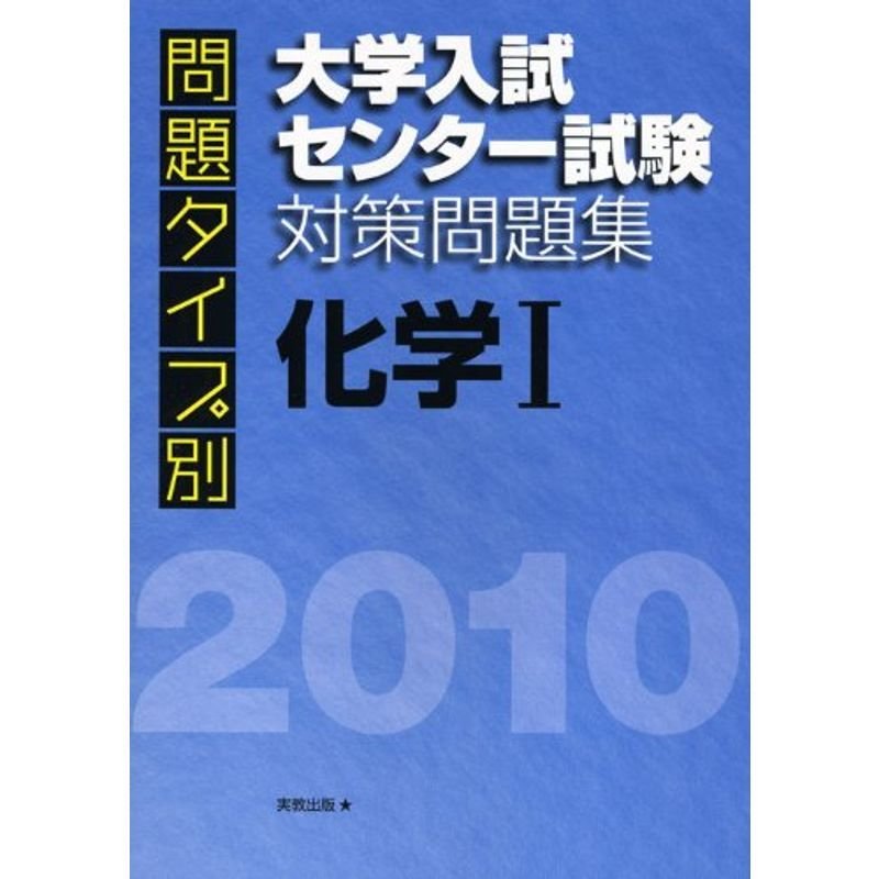 問題タイプ別大学入試センター試験対策問題集化学1 2010