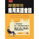 即選即用商用英語會話  李普生 2015 五南
