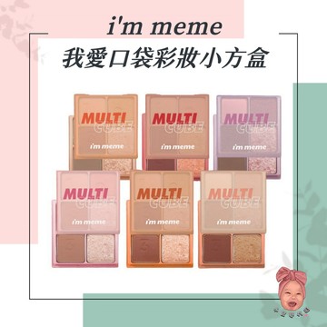 【小荳芽代購】i'm meme 我愛口袋彩妝小方盒 眼影盤 口袋彩妝 四格眼影盤 彩頰盤 腮紅