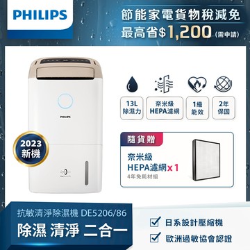 【PHILIPS飛利浦】DE5206/86 13公升一級能效除溼機 （柔霧奶茶）_廠商直送