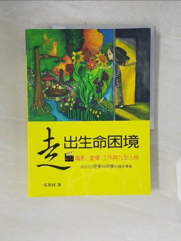 【書寶二手書T3／心理_ZNL】走出生命困境 : 電影.愛情.工作與九型人格_吳英同