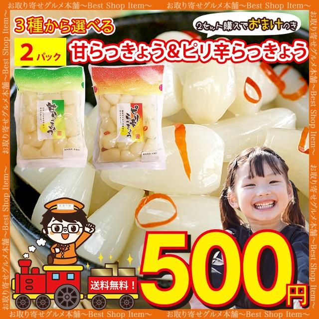 500円 らっきょう らっきょう漬け ラッキョウ ピリ辛らっきょう 甘らっきょう 3種から 選べる 2パック 送料無料 paypay Tポイント消化