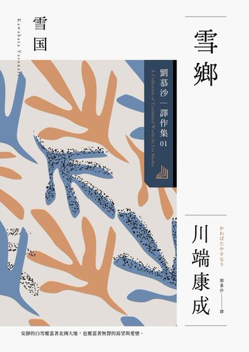 【電子書】雪鄉：劉慕沙譯作集1