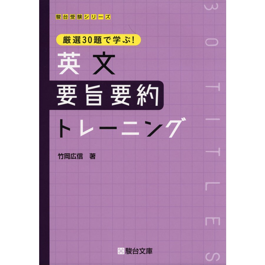 厳選30題で学ぶ 英文要旨要約トレーニング