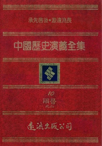 【電子書】中國歷史演義全集(10)：兩晉演義之二