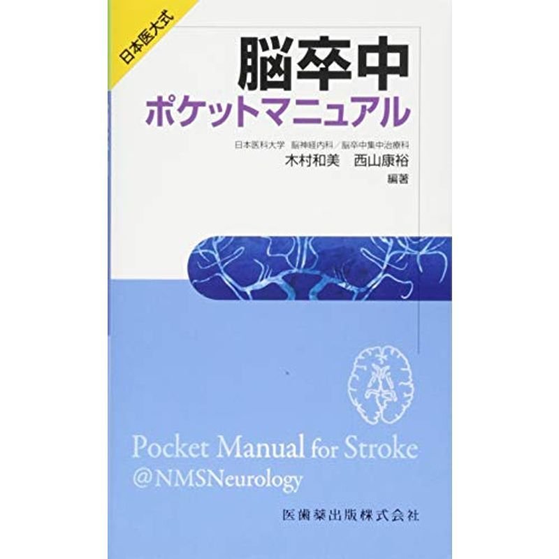 日本医大式 脳卒中ポケットマニュアル