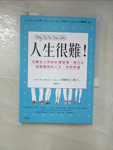 【書寶二手書T4／勵志_RZG】人生很難:改變自己明知的爛習慣，就可以遠離糟糕的人生，找到幸福_安德莉亞．歐文,  劉雅瑜