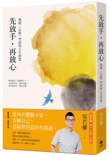 先放手，再放心：我從《心經》學到的人生智慧【城邦讀書花園】