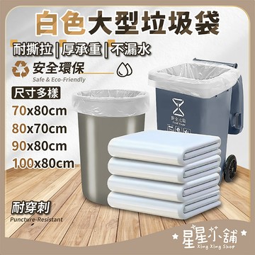 台灣現貨 大型垃圾袋 加厚白色 清潔袋 50入裝 超大垃圾袋 塑膠袋 搬家用 餐廳垃圾袋 大垃圾袋 平口垃圾袋 星星小舖