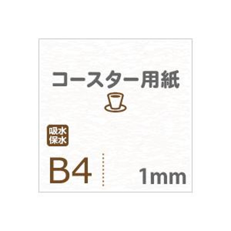 コースター用紙 ホワイト 1mm B4サイズ：200枚 コースター 印刷 手作り 