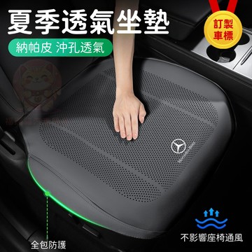 台灣庫存【NAPPA皮 沖孔透氣 訂製車標】汽車坐墊 全包座椅墊 透氣坐墊 汽車坐墊保護套 汽車椅墊 涼感坐墊 D005