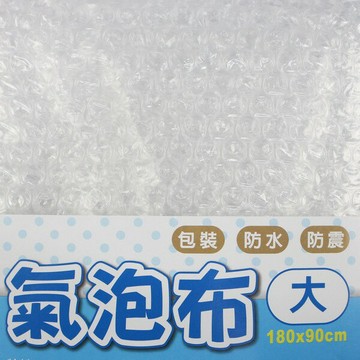 大 氣泡布 氣泡片 萬國33203 寬90cm/一包單片入(定55) 1cm顆粒 單面 緩衝材料 氣泡捲 泡泡布 氣泡紙 防撞布 包裝布 氣泡袋