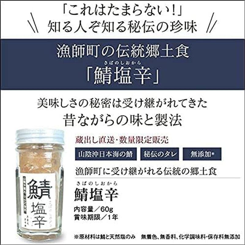 松田十郎商店 鯖塩辛 1本 鯖の塩辛 さば 添加物 着色料などを一切使わず 無添加 こだわりの製法