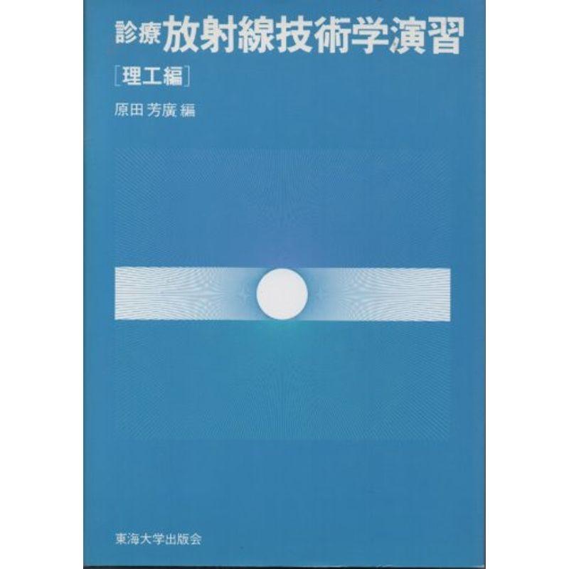 診療放射線技術学演習 理工編