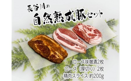 コクのある旨味とジューシーさが特徴！！『長谷川の自然熟成豚セット』（ロース味噌漬、ロース（厚切り）、精肉スライス）