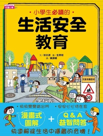 小學生必讀的生活安全教育[二手書_良好]