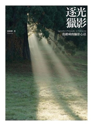 逐光獵影：范毅舜的攝影心法[二手書_良好]