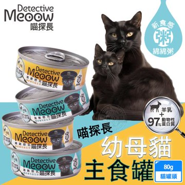 24罐組 喵探長 羊奶幼貓主食罐 嫩雞戀乳/雞鮪戀乳 80g 羊奶配方 維持腸道健康 幼母貓 無榖 貓罐頭