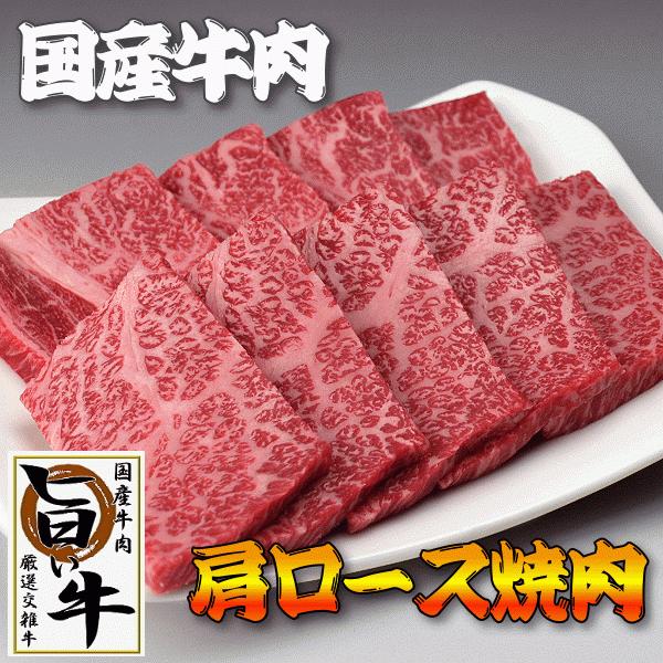 国産 牛肉 焼き肉 焼肉 肩ロース 200g（BBQ バーべキュー）厳選牛肉 クラシタ