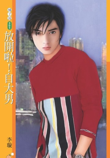 滾開啦！大色狼[二手書_良好]