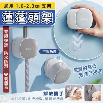 蘋果樂生活 ecoco｜蓮蓬頭收納支架 蓮蓬頭架 壁掛式 花灑架 蓮蓬頭座 花灑 蓮蓬頭 淋浴頭 支架 支撐架 固定架