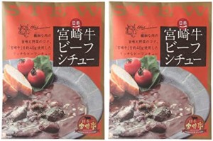 [ばあちゃん本舗] 宮崎牛ビーフシチュー 200g×2袋