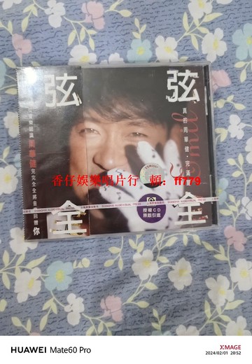 周華健 弦弦全全 CD專輯 全新未拆封 正版現貨 內地版 華語經典 限量珍藏 音樂收藏