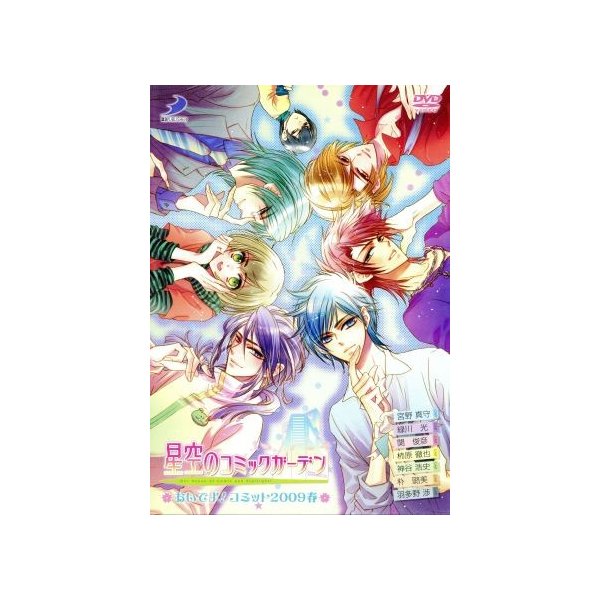 星空のコミックガーデン おいでよ コミット２００９春 宮野真守 緑川光 関俊彦 柿原徹也 通販 Lineポイント最大0 5 Get Lineショッピング