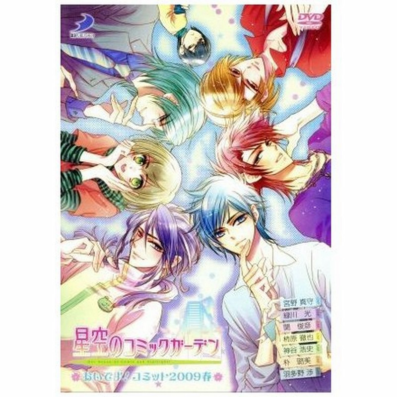 星空のコミックガーデン おいでよ コミット２００９春 宮野真守 緑川光 関俊彦 柿原徹也 通販 Lineポイント最大0 5 Get Lineショッピング