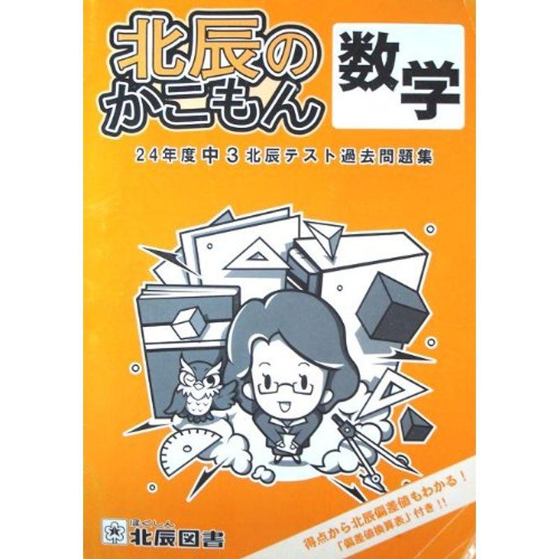 北辰のかこもん 数学 24年度中3北辰テスト過去問題集