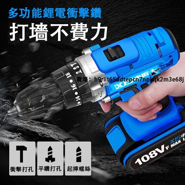 【可開發票】工業級108VF鋰電鑽雙速充電式電鑽家用手電鑽電動螺絲刀沖擊鑽