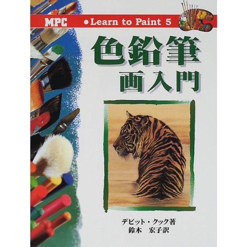 色鉛筆画入門 (Learn to Paint)