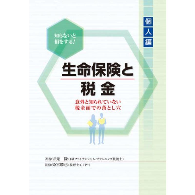 知らないと損をする生命保険と税金 (個人編)