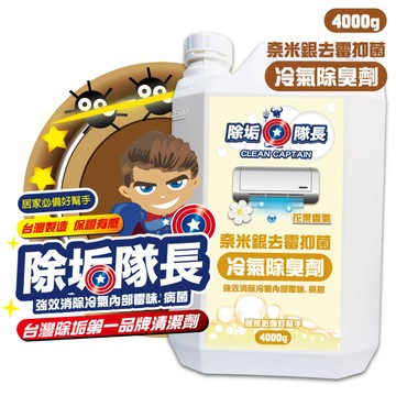 除垢隊長 奈米銀去霉抑菌 冷氣除臭劑 花果香氣   冷氣霉味去除 芳香劑 除臭劑 冷氣除黴 [928福利社]