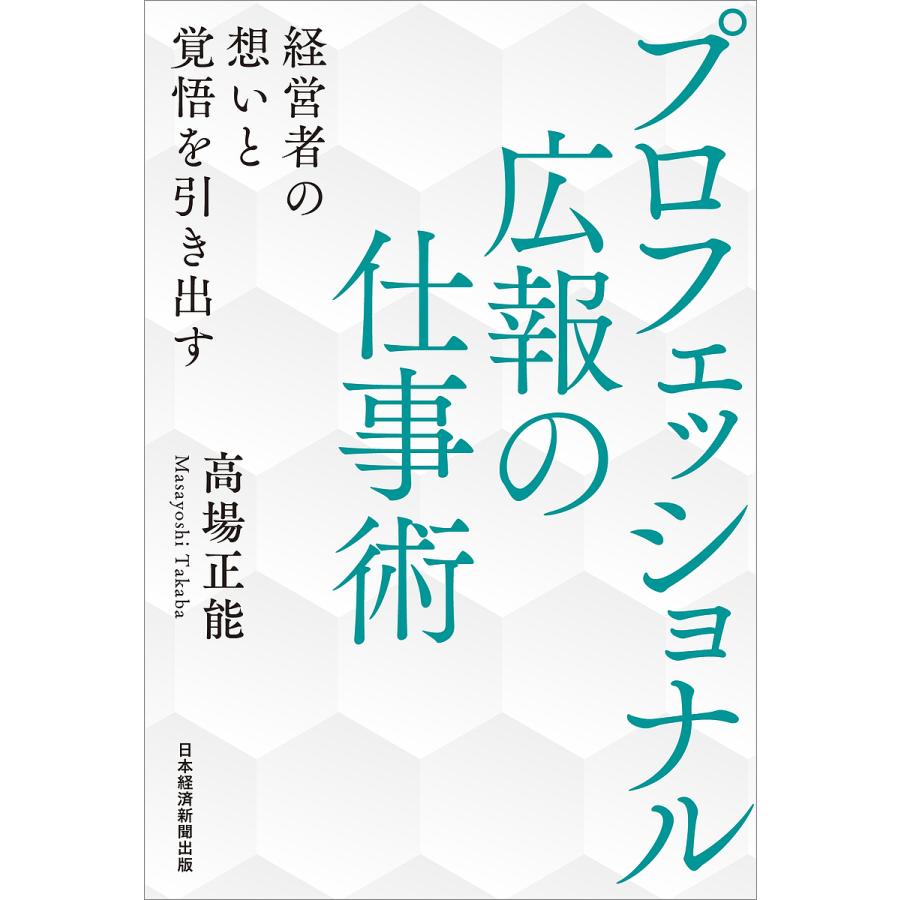 プロフェッショナル広報の仕事術 経営者の想いと覚悟を引き出す