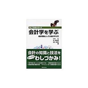 会計学を学ぶ 経済常識としての会計学入門