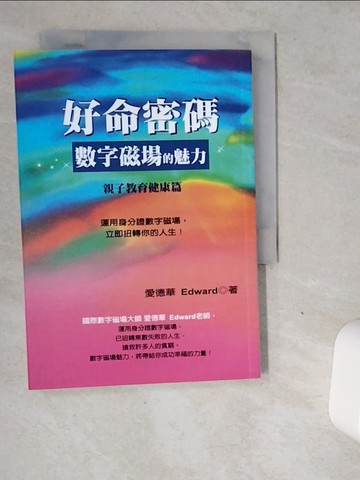【書寶二手書T1／命理_VGF】好命密碼：親子教育健康篇(2023)：數字磁場的魅力_愛德華